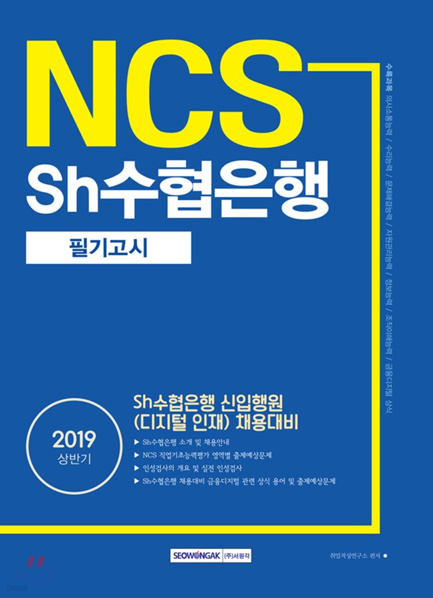 2019 NCS Sh수협은행 필기고시