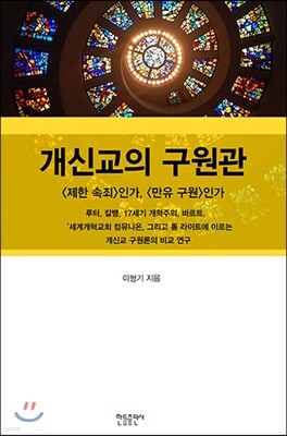 개신교의 구원관