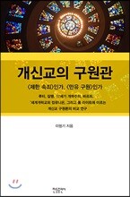 개신교의 구원관