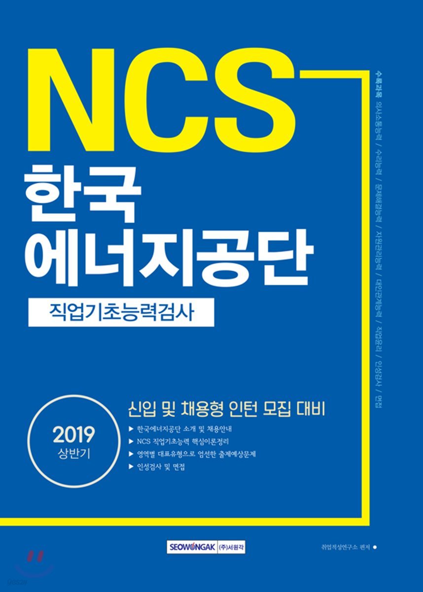 2019 NCS 한국에너지공단 직업기초능력검사