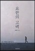 요한의 고백
