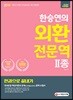 2019 한승연의 외환전문역 2종 한권으로 끝내기