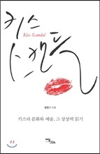 키스 스캔들