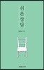 쉬운상담
