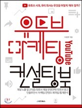 유튜브 마케팅 컨설팅북