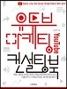 유튜브 마케팅 컨설팅북