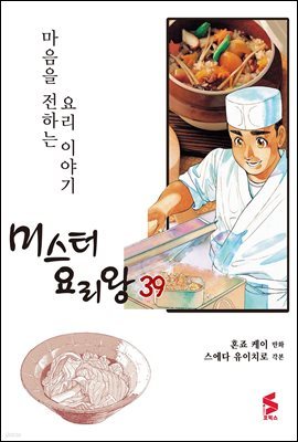 [대여] 미스터 요리왕 39권