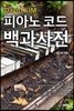 피아노 코드 백과사전