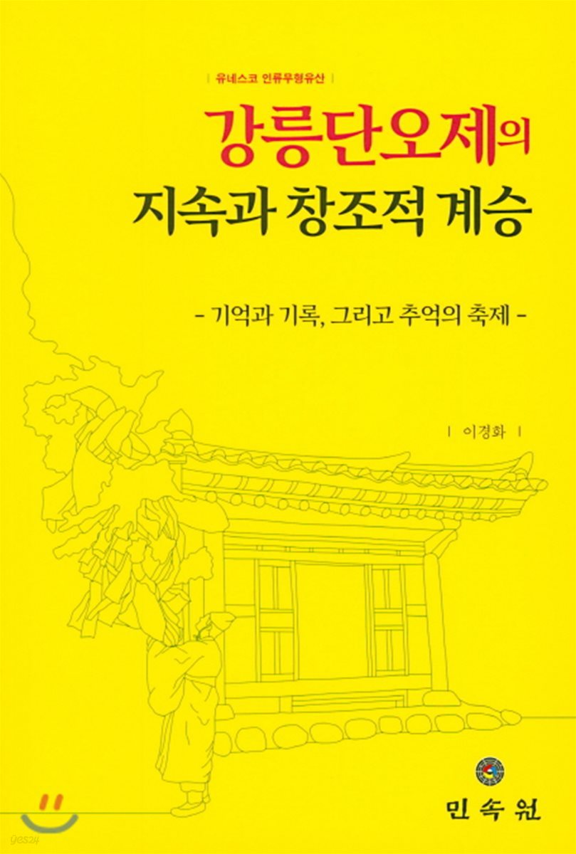 강릉단오제의 지속과 창조적 계승