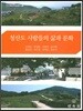 청산도 사람들의 삶과 문화