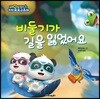 비둘기가 길을 잃었어요