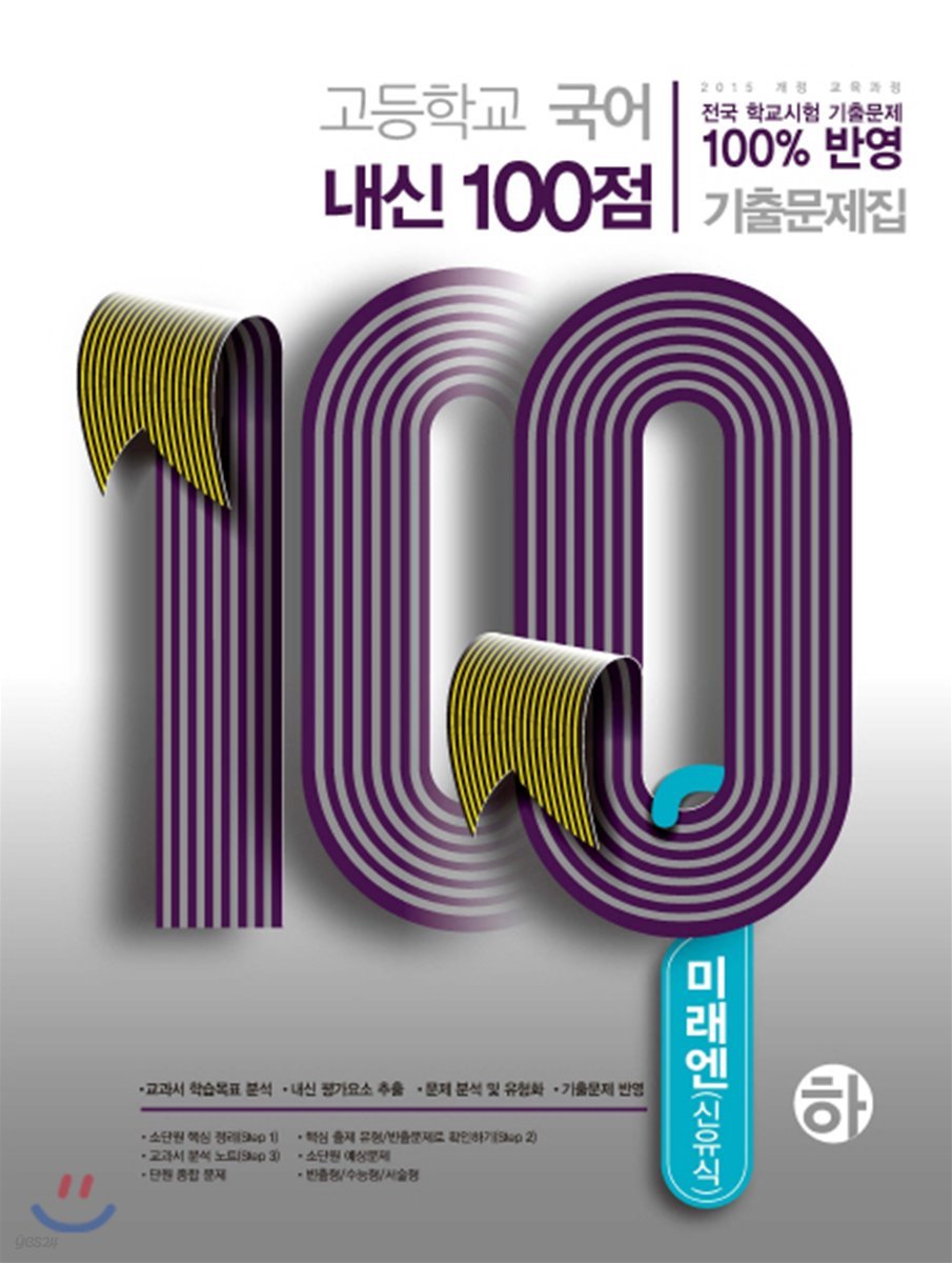 고등학교 국어 내신 100점 기출문제집 미래엔 신유식 (하) (2019년)