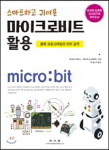 스마트하고 귀여운 마이크로비트 활용