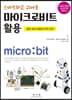 스마트하고 귀여운 마이크로비트 활용