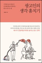 광고인의 생각 훔치기