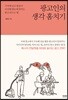 광고인의 생각 훔치기