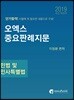 2019 오엑스 중요판례지문 민법 및 민사특별법