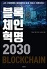 블록체인혁명 2030