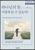 하나님의 뜻, 어떻게 알 수 있을까?