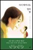 다시 태어나도 엄마 딸
