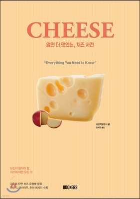 알면 더 맛있는 치즈사전