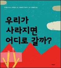 우리가 사라지면 어디로 갈까?