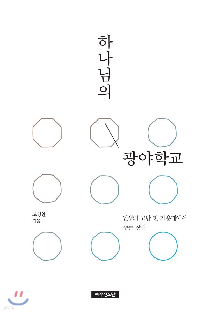 하나님의 광야학교