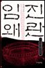 임진왜란 1권