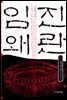 임진왜란 2권