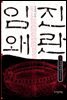 임진왜란 3권