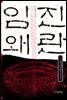 임진왜란 4권