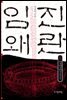 임진왜란 5권