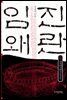 임진왜란 6권