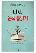 다시, 온작품읽기