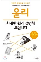 윤리, 최대한 쉽게 설명해 드립니다