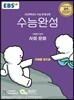 EBS 수능완성 사회탐구영역 사회·문화 (2019년)