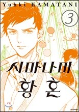 시마나미 황혼 3
