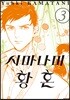 시마나미 황혼 3