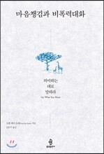 마음챙김과 비폭력대화