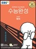 EBS 수능완성 영어영역 영어 (2019년)