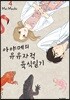 아야메의 유유자적 육식일기 4