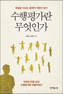 수행평가란 무엇인가