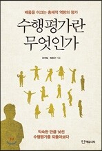 수행평가란 무엇인가