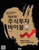 태쏘의 주식투자 바이블