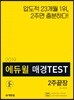 2019 에듀윌 매경TEST 2주끝장