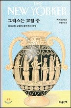 그리스는 교열 중