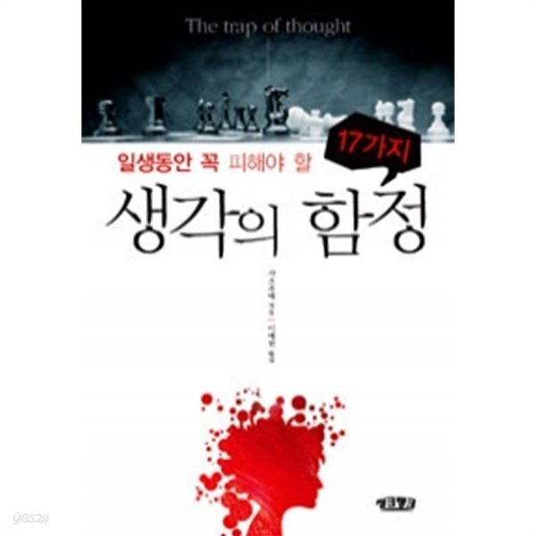 일생 동안 꼭 피해야 할 17가지 생각의 함정 (자기계발/2)