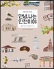 안녕, 나는 인천이야