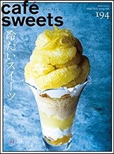 cafe－sweets(カフェ-スイ-ツ) vol.194