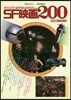 絶對必見! SF映畵200